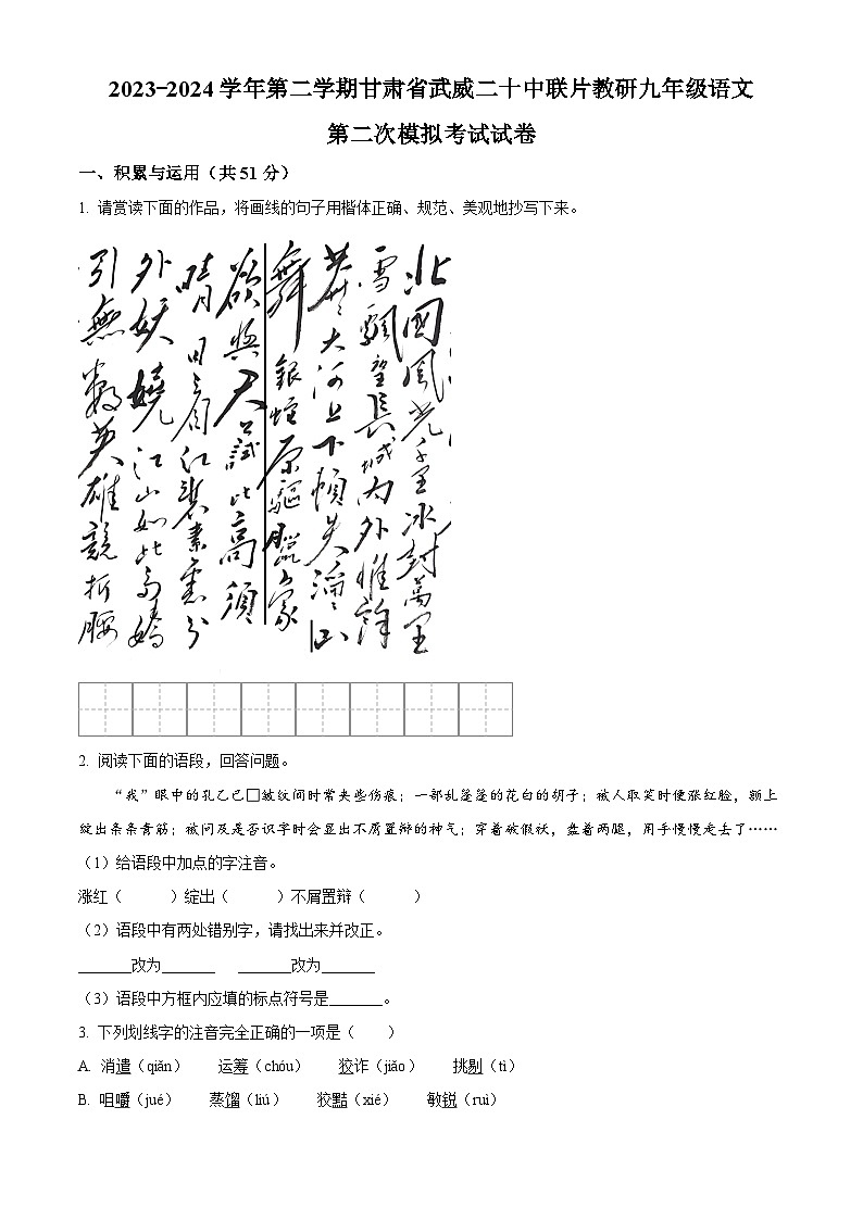 2024年甘肃省武威市凉州区武威二十中联片教研中考二模语文试题（原卷版+解析版）01