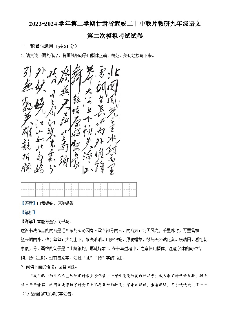 2024年甘肃省武威市凉州区武威二十中联片教研中考二模语文试题（原卷版+解析版）01