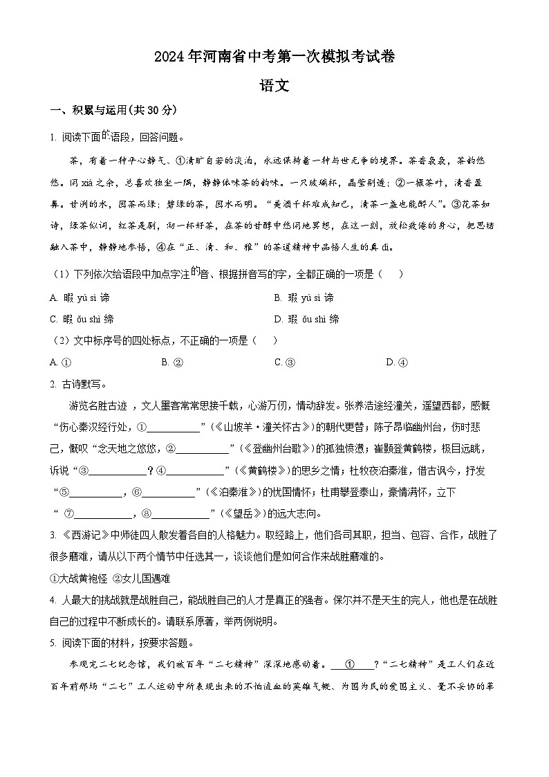 2024年河南省周口市郸城县第三实验中学等校联考中考一模语文试题（原卷版）第1页