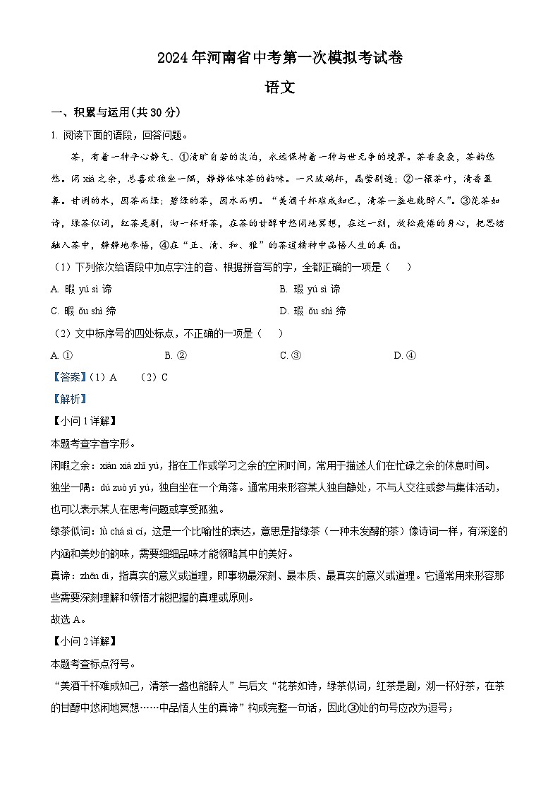 2024年河南省周口市郸城县第三实验中学等校联考中考一模语文试题（解析版）第1页