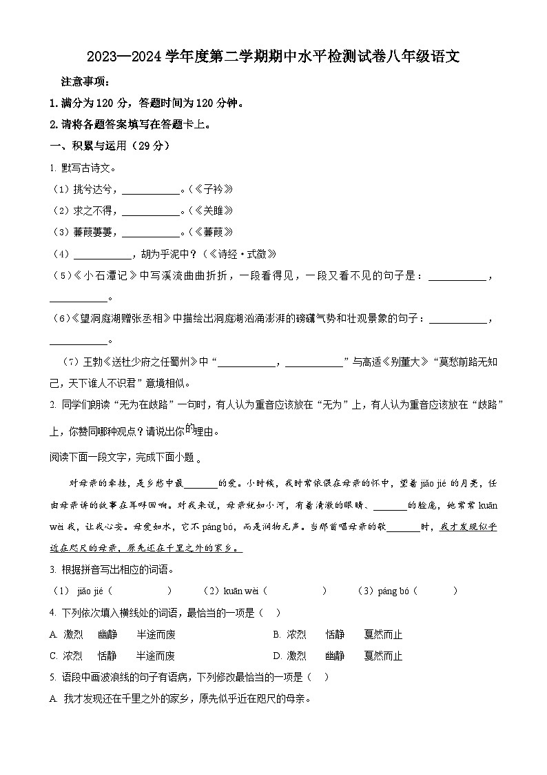 广东省云浮市新兴县2023-2024学年八年级下学期期中语文试题（原卷版）第1页