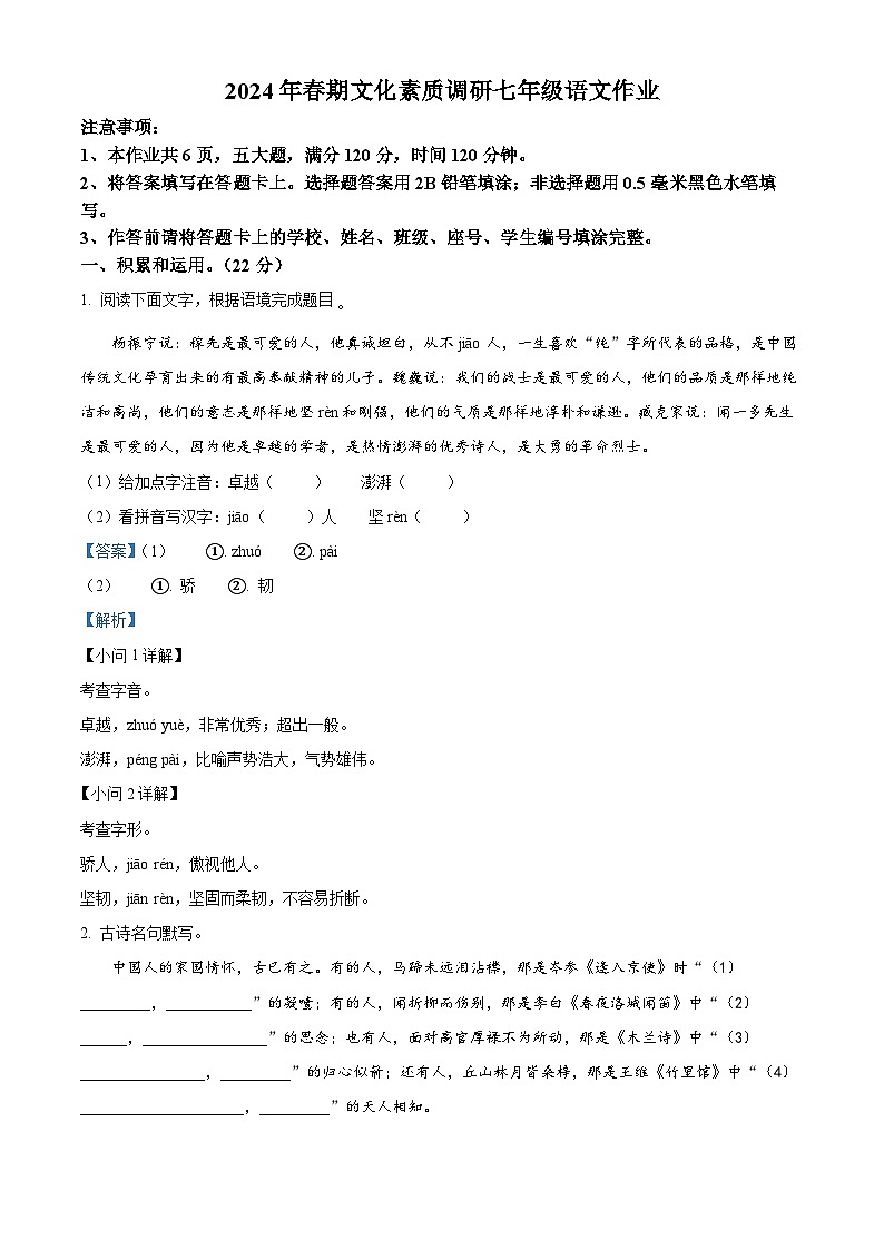 河南省南阳市西峡县2023-2024学年七年级下学期期中语文试题（解析版）第1页