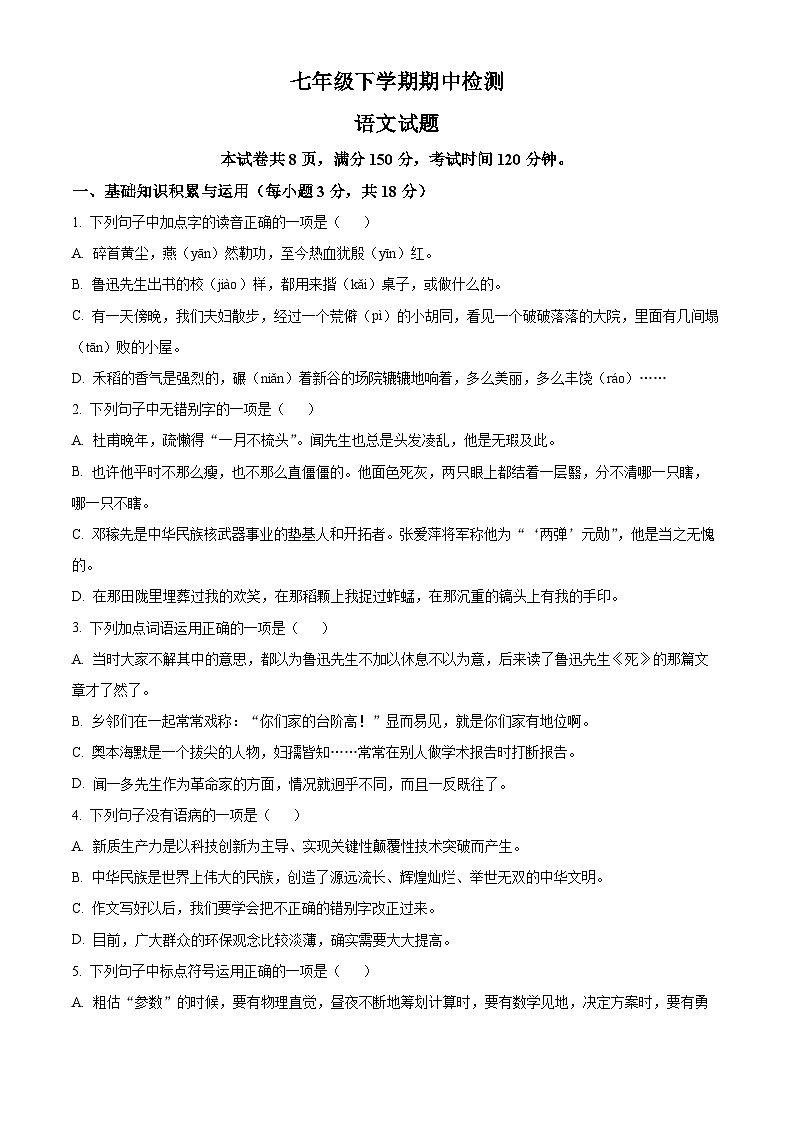 山东省泰安市新泰市2023-2024学年七年级下学期期中语文试题（原卷版）第1页