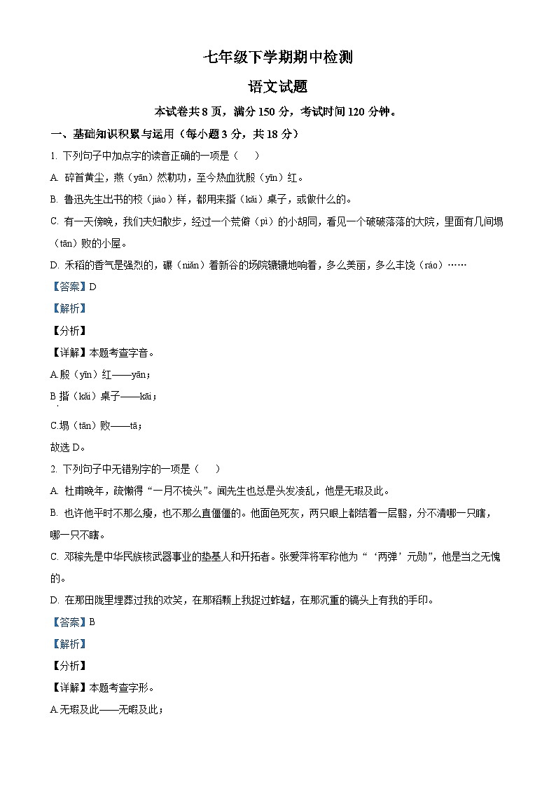 山东省泰安市新泰市2023-2024学年七年级下学期期中语文试题（解析版）第1页