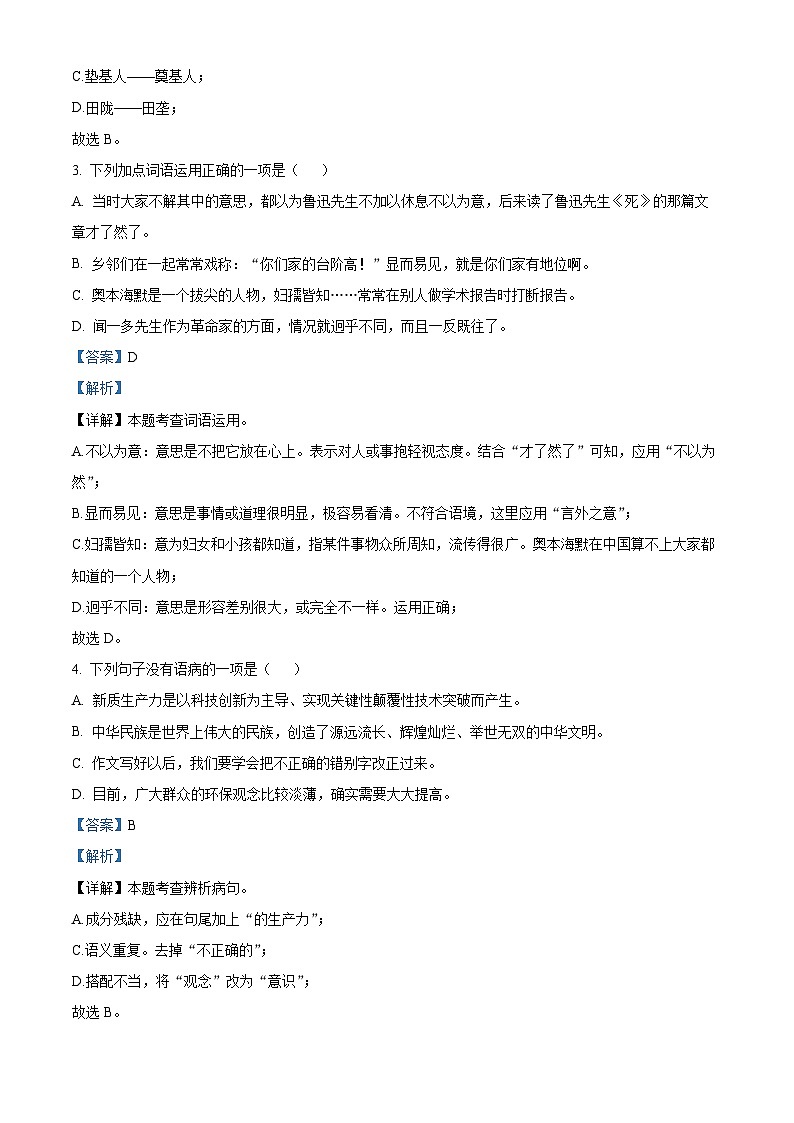 山东省泰安市新泰市2023-2024学年七年级下学期期中语文试题（解析版）第2页