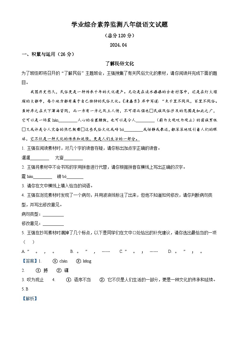 山东省枣庄市薛城区2023-2024学年八年级下学期期中语文试题（解析版）第1页
