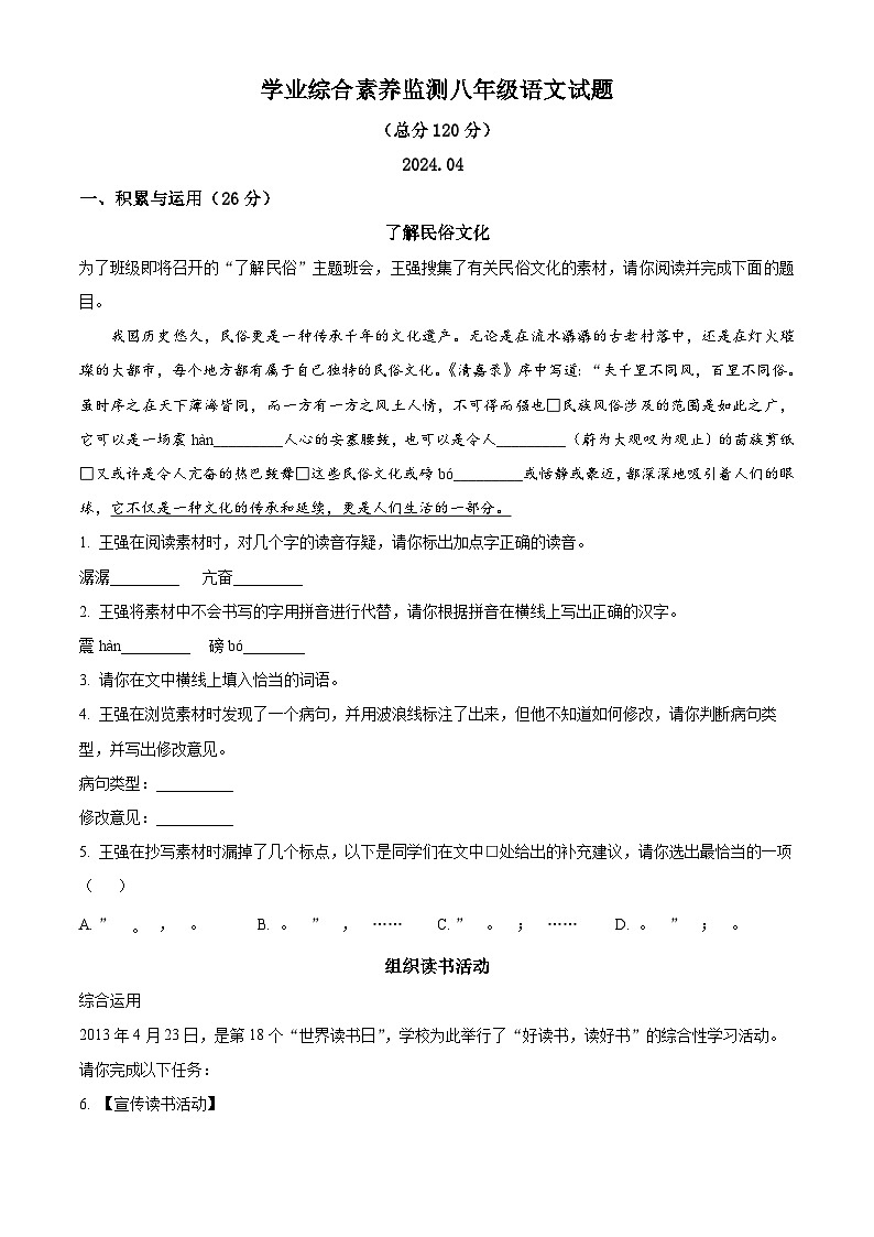 山东省枣庄市薛城区2023-2024学年八年级下学期期中语文试题（原卷版）第1页