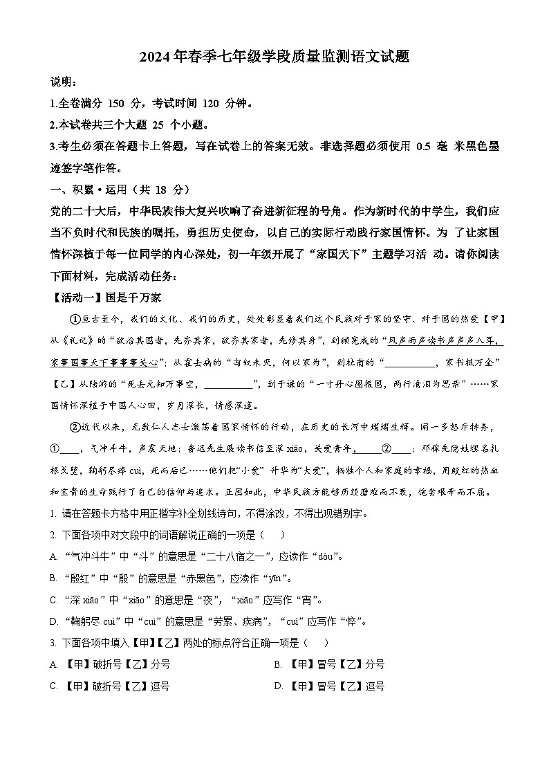四川省广元市苍溪县2023-2024学年七年级下学期期中语文试题（原卷版）第1页