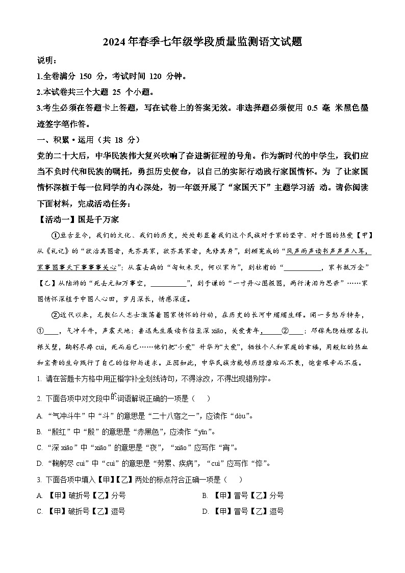 四川省广元市苍溪县2023-2024学年七年级下学期期中语文试题（解析版）第1页