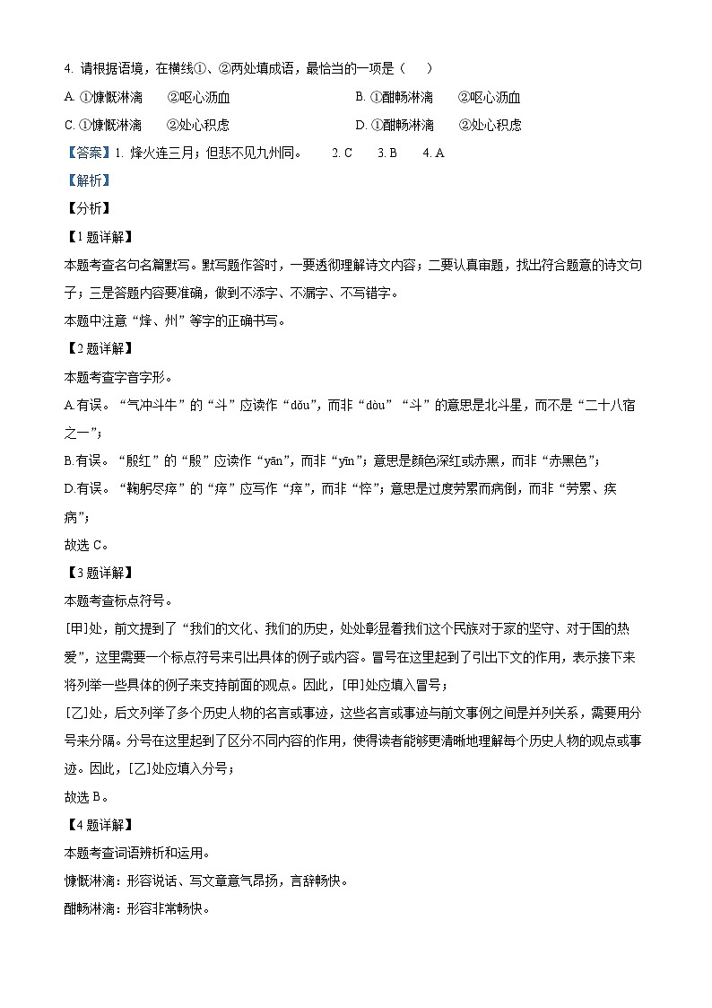 四川省广元市苍溪县2023-2024学年七年级下学期期中语文试题（解析版）第2页
