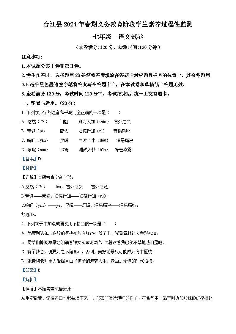 四川省泸州市合江县2023-2024学年七年级下学期期中语文试题（原卷版+解析版）01