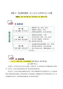 专题10 传记散文阅读（名人+美文+经典题归纳）55题试卷-【讲练测】2023-2024学年七年级语文下学期期中专题复习（全国通用）