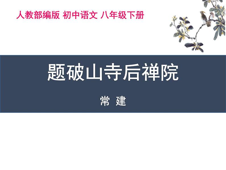 八下语文第六单元《题破山寺后禅院》同步课件第1页