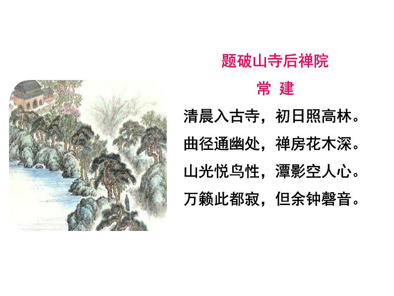 八下语文第六单元《题破山寺后禅院》同步课件第2页