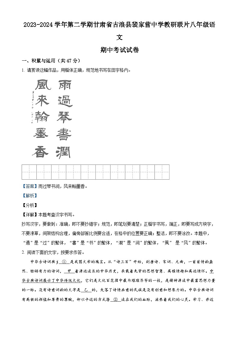 甘肃省武威市古浪县裴家营学校联片教研2023-2024学年八年级下学期期中语文试题（解析版）第1页