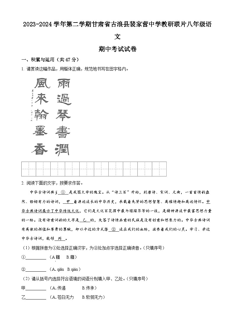 甘肃省武威市古浪县裴家营学校联片教研2023-2024学年八年级下学期期中语文试题（原卷版）第1页