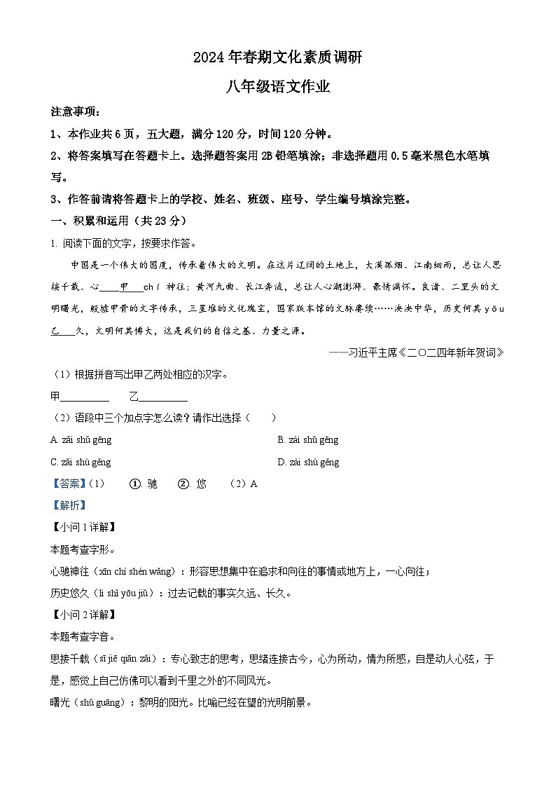 河南省南阳市西峡县2023-2024学年八年级下学期期中语文试题（解析版）第1页