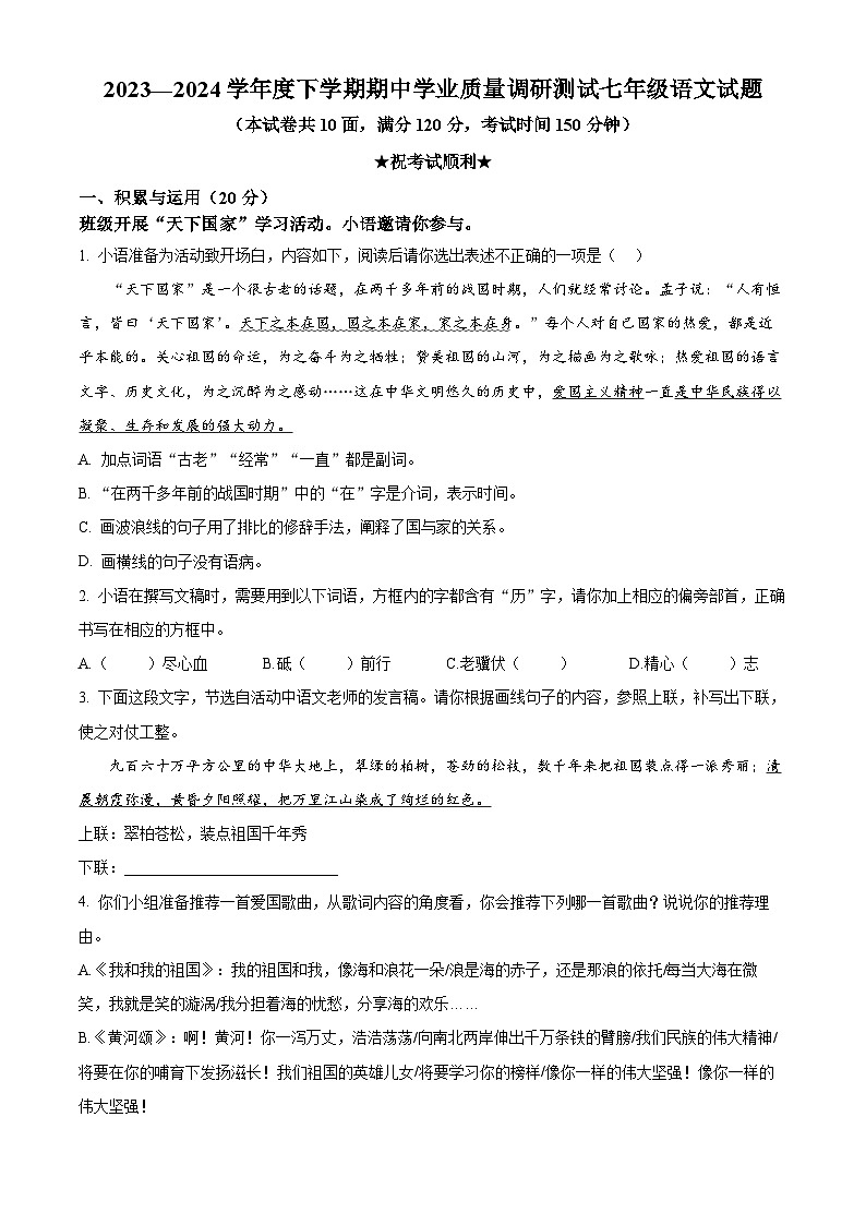湖北省襄阳市襄州区2023-2024学年七年级下学期期中语文试题（原卷版+解析版）01
