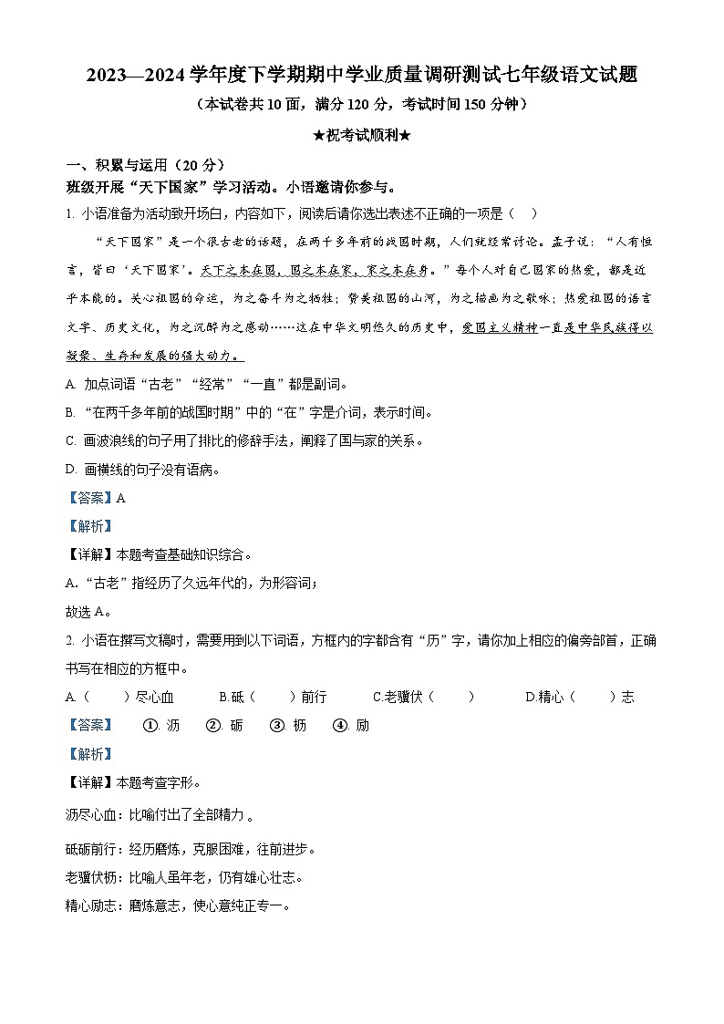 湖北省襄阳市襄州区2023-2024学年七年级下学期期中语文试题（原卷版+解析版）01