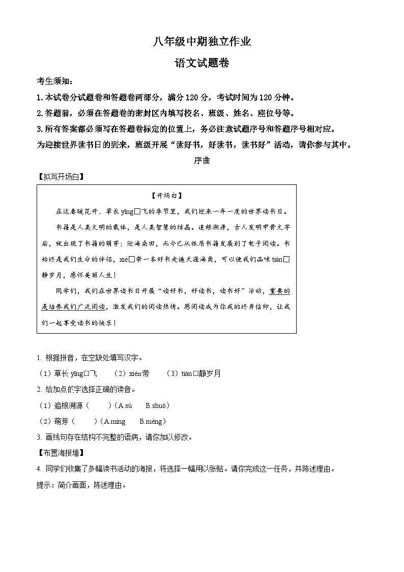 浙江省杭州市余杭区2023-2024学年八年级下学期期中语文试题（原卷版+解析版）01