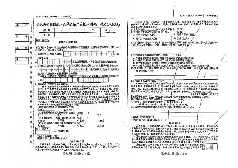 吉林省松原市前郭尔罗斯蒙古族自治县乡镇联考2023-2024学年九年级下学期期中测试语文试题第1页