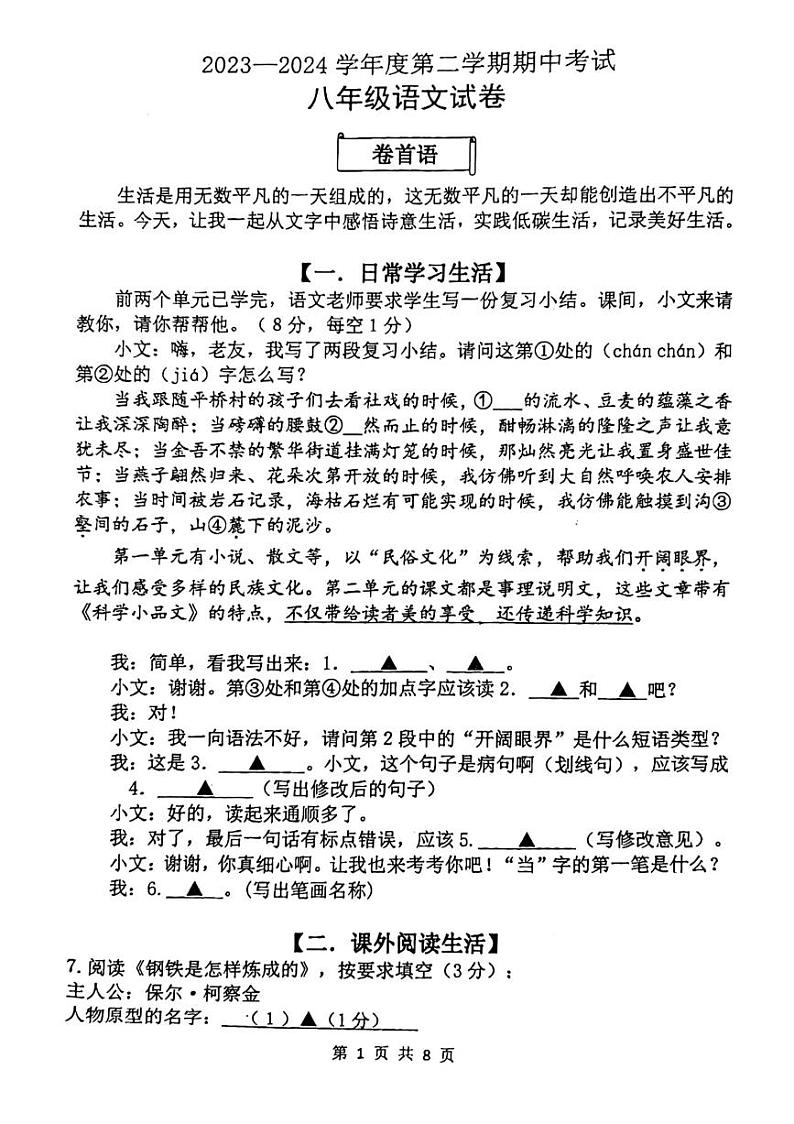 陕西省西安市碑林区西安工业大学附属中学2023-2024学年八年级下学期期中考试语文试题第1页