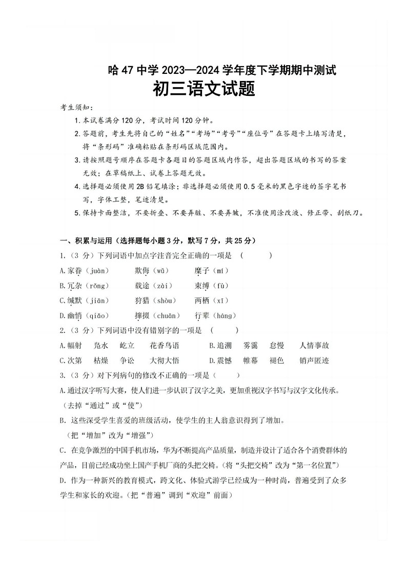 黑龙江省哈尔滨市第四十七中学校2023-2024学年九年级下学期期中测试语文试题01