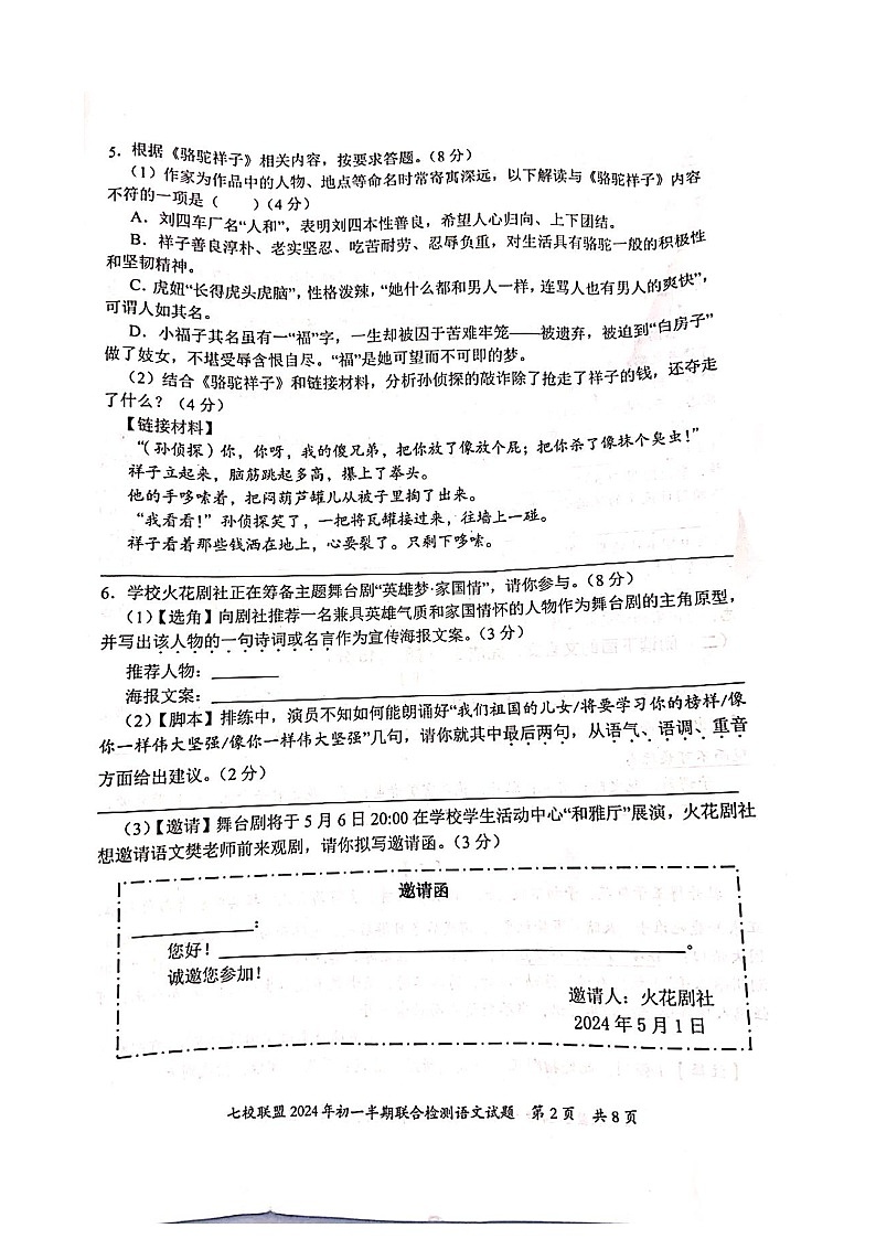 重庆市七校联考2023-2024学年七年级下学期期中考试语文试题02