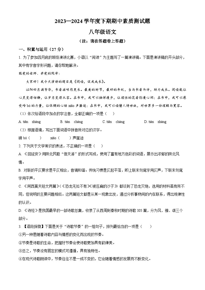 河南省驻马店市泌阳县2023-2024学年八年级下学期期中语文试题（原卷版+解析版）01