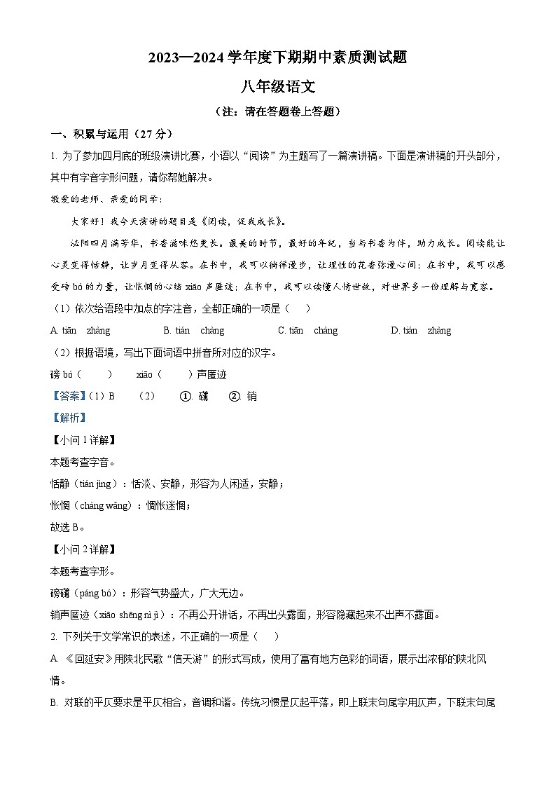 河南省驻马店市泌阳县2023-2024学年八年级下学期期中语文试题（原卷版+解析版）01