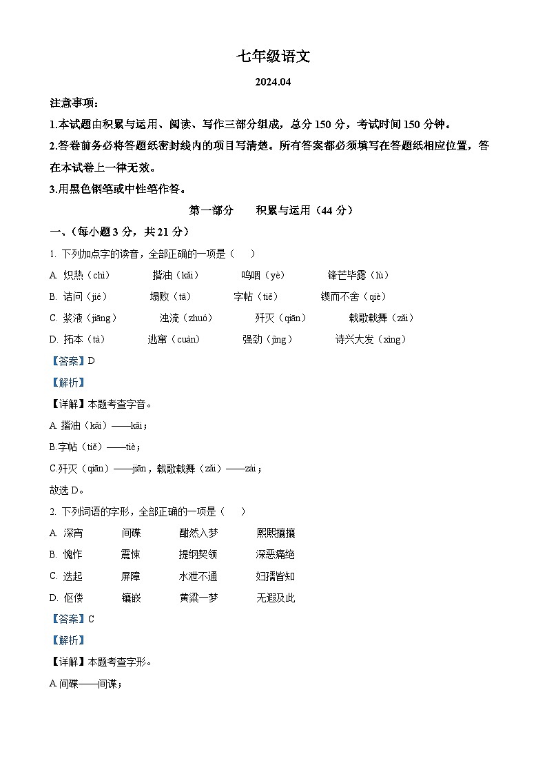 山东省潍坊市高密市2023-2024学年七年级下学期期中语文试题（解析版）第1页