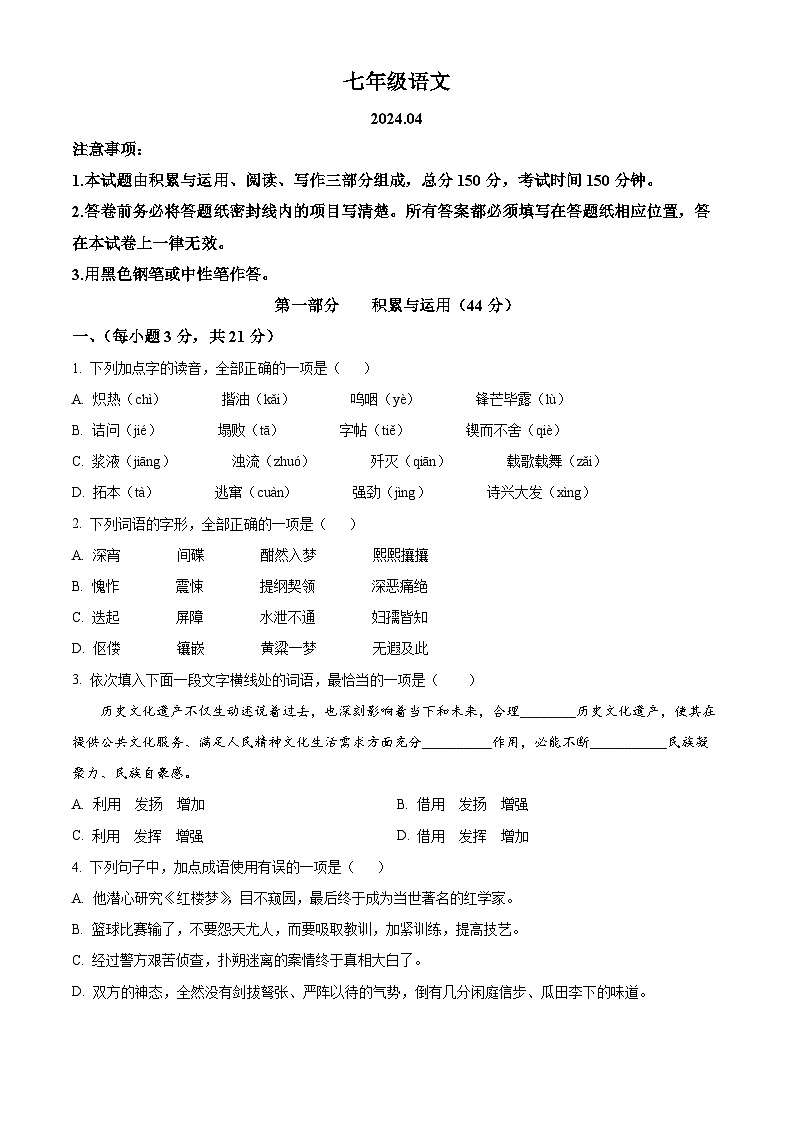 山东省潍坊市高密市2023-2024学年七年级下学期期中语文试题（原卷版）第1页