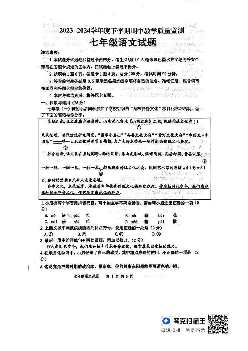 山东省临沂市沂南县2023-2024学年七年级下学期期中语文试题第1页