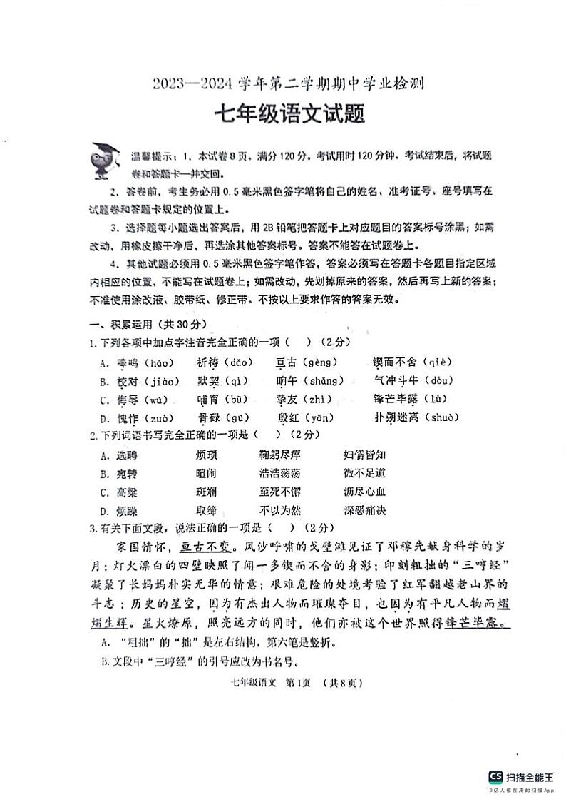 山东省滨州市无棣县2023-2024学年七年级下学期期中考试语文试题第1页