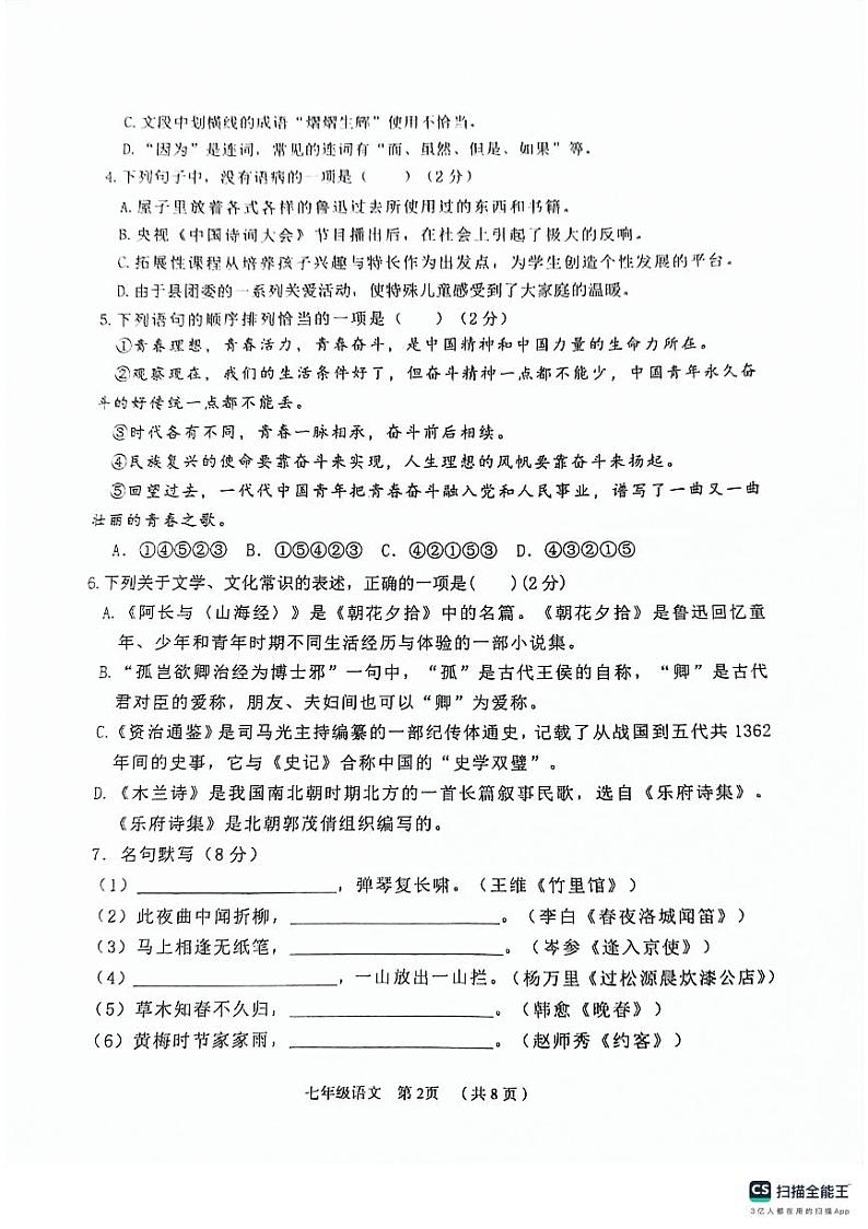 山东省滨州市无棣县2023-2024学年七年级下学期期中考试语文试题第2页
