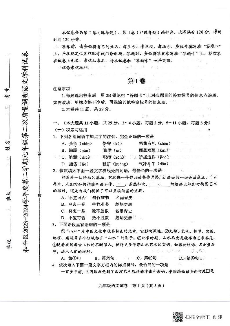 2024年天津市和平区中考二模语文试卷01