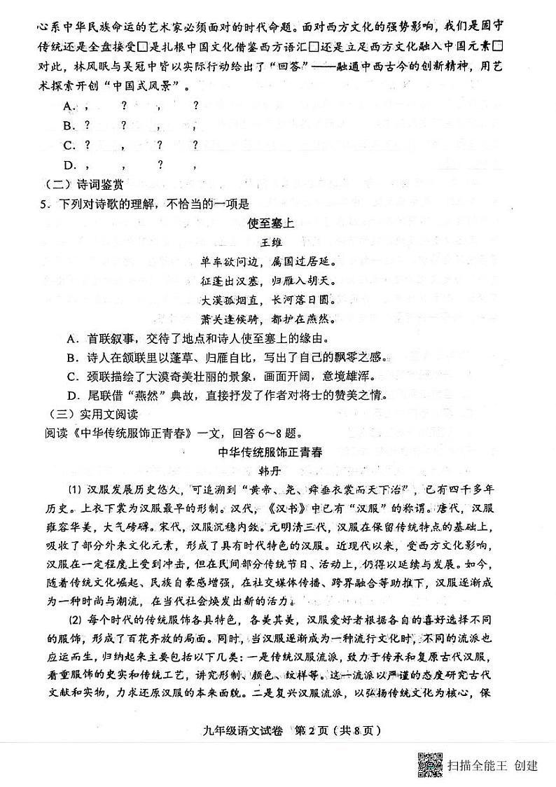 2024年天津市和平区中考二模语文试卷02
