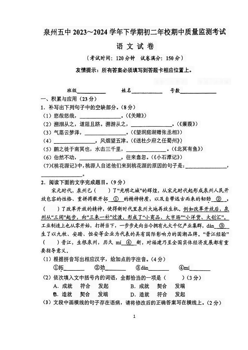 福建省泉州市第五中学2023-2024学年八年级下学期期中考试语文考卷第1页