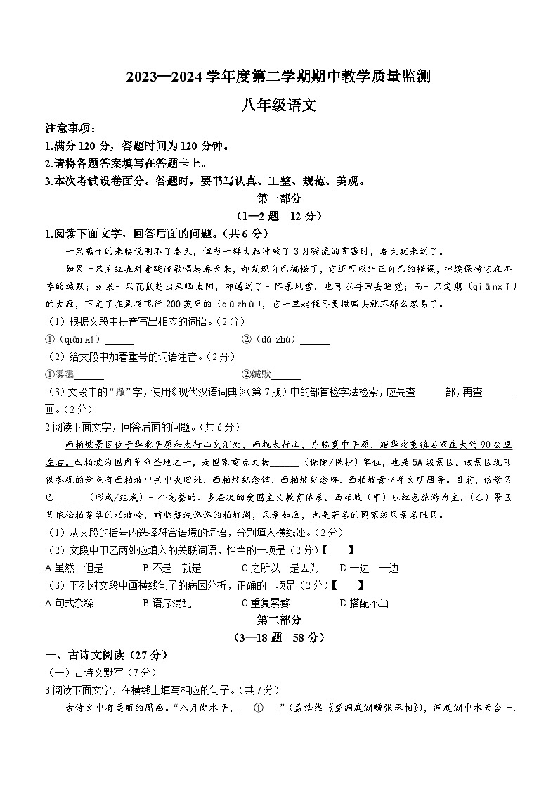 河北省保定市高碑店市2023-2024学年八年级下学期期中语文试题第1页