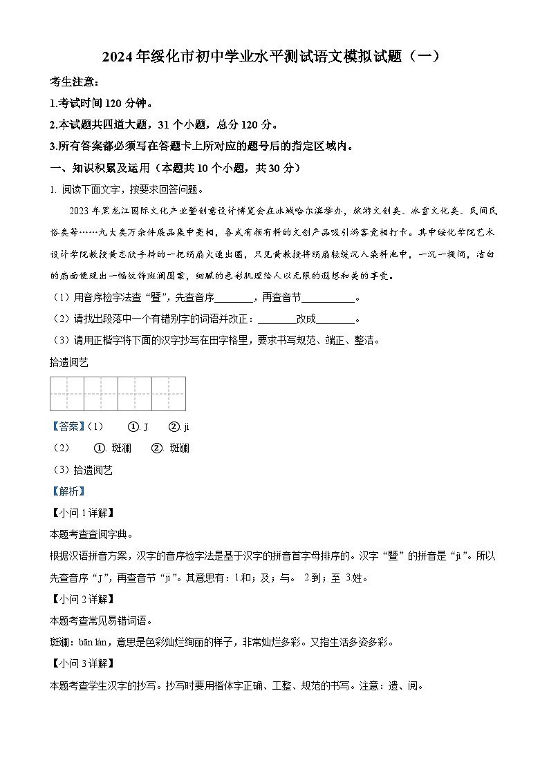 2024年黑龙江省绥化市明水县中考一模语文试题（原卷版+解析版）01