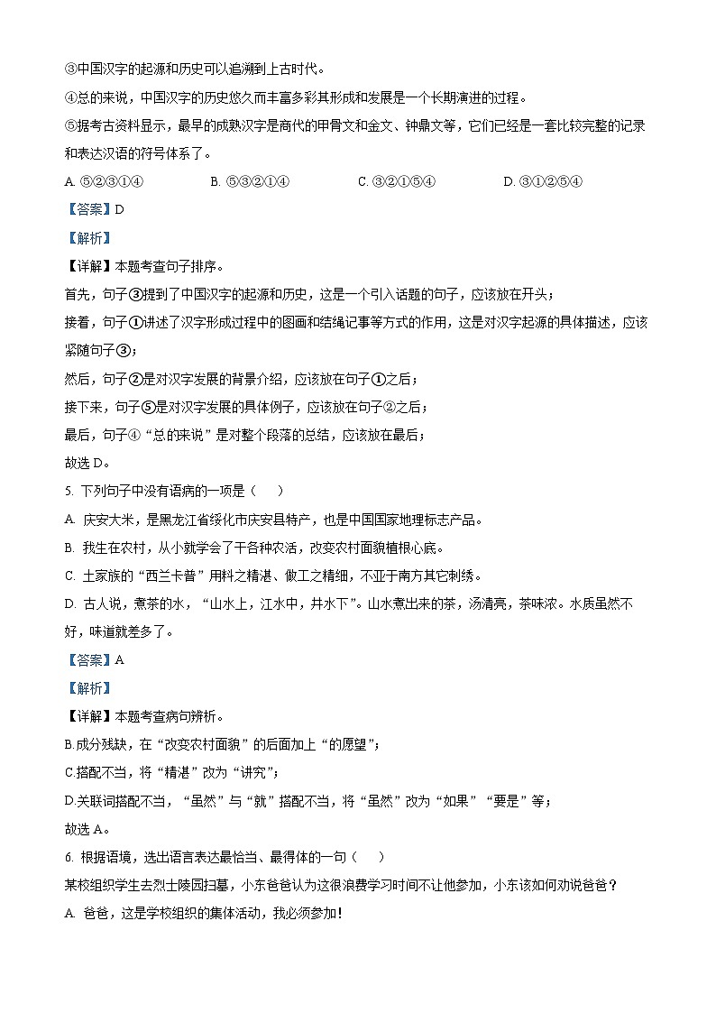 2024年黑龙江省绥化市明水县中考一模语文试题（原卷版+解析版）03