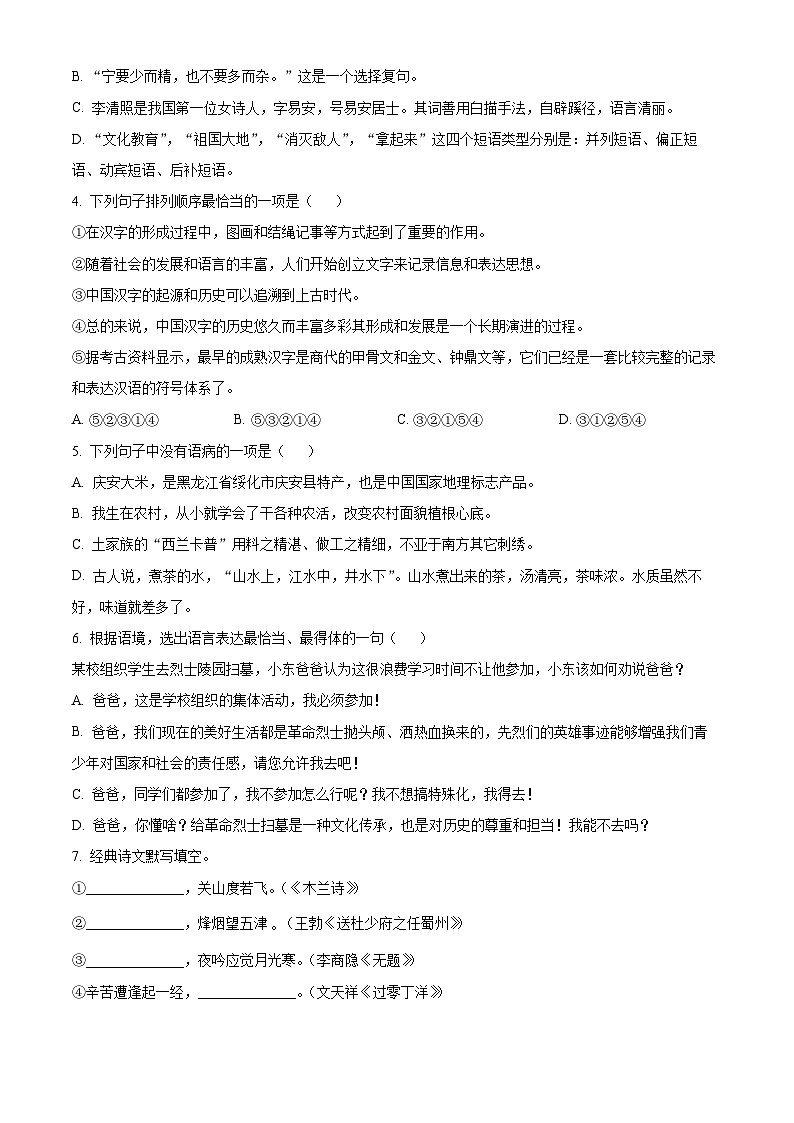 2024年黑龙江省绥化市明水县中考一模语文试题（原卷版+解析版）02