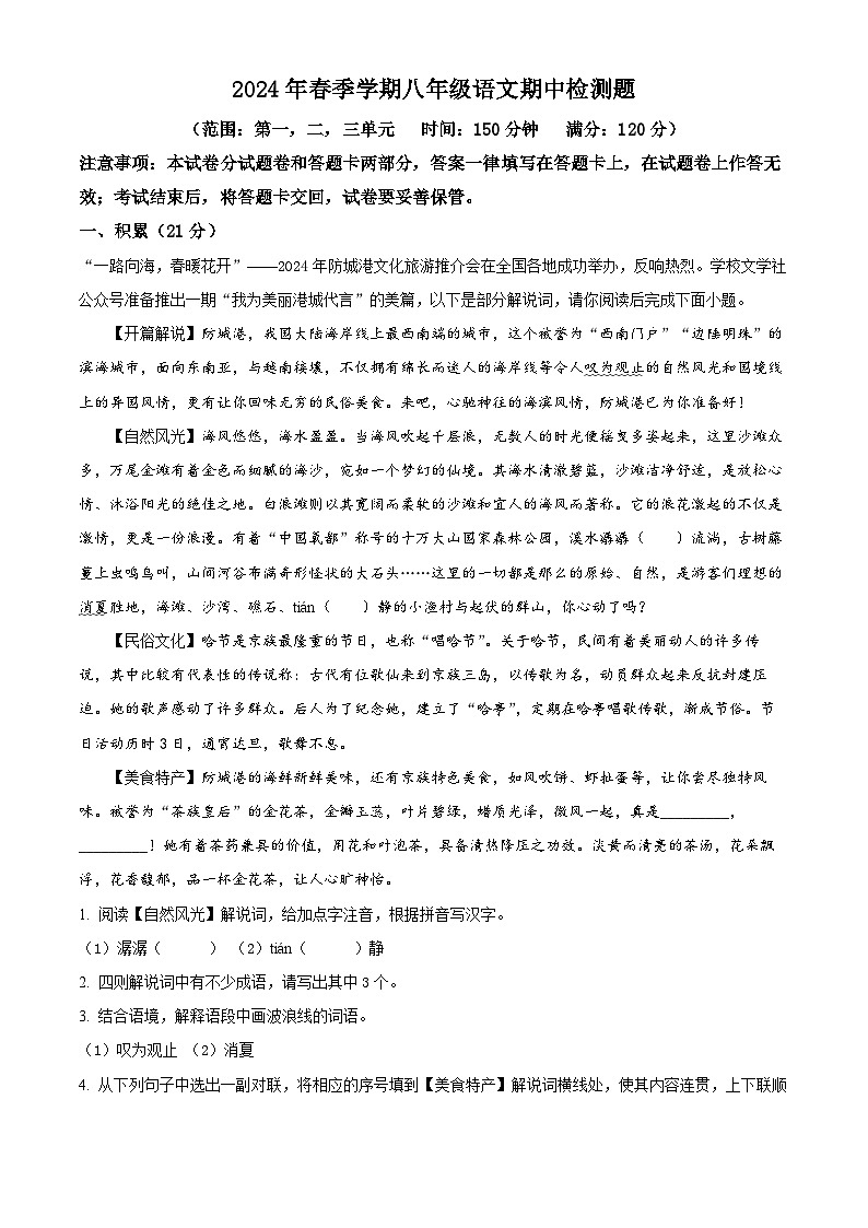 广西壮族自治区防城港市防城区2023-2024学年八年级下学期期中语文试题（解析版）第1页