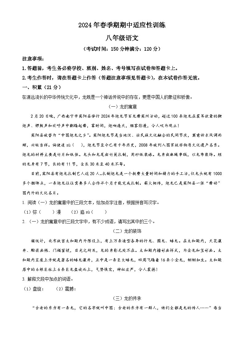广西壮族自治区玉林市北流市2023-2024学年八年级下学期期中语文试题（解析版）第1页