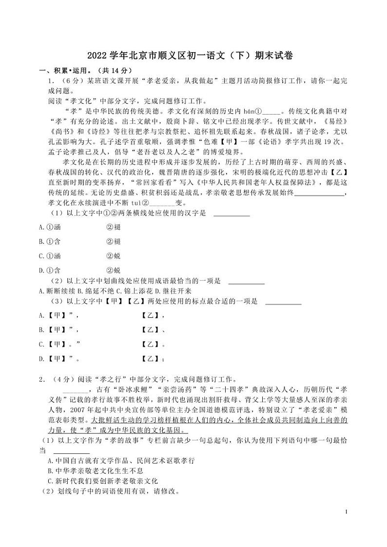 2022学年北京市顺义区初一语文（下）期末试卷及答案解析第1页