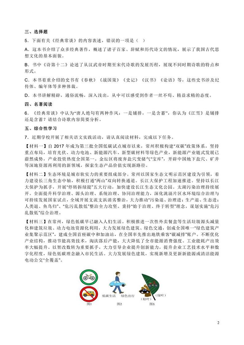 2023-2024学年常州市金坛区八年级语文（下）期中试卷及答案解析第2页