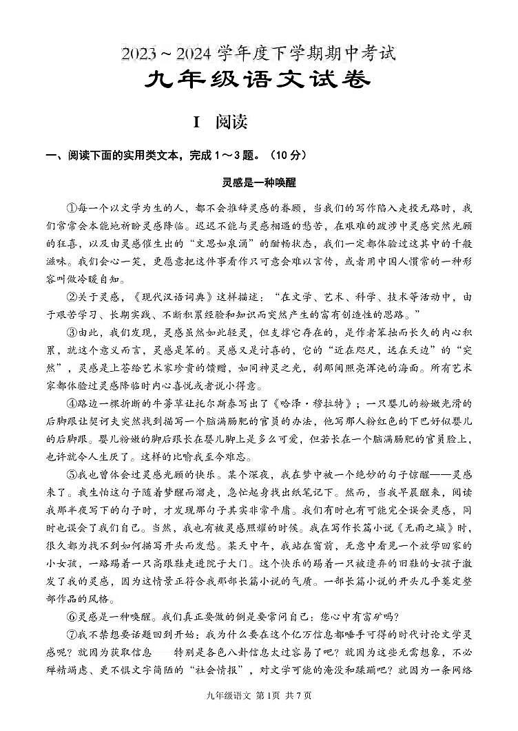 湖北省武汉市东西湖区2023-2024学年下学期四月（期中）九年级语文试题第1页