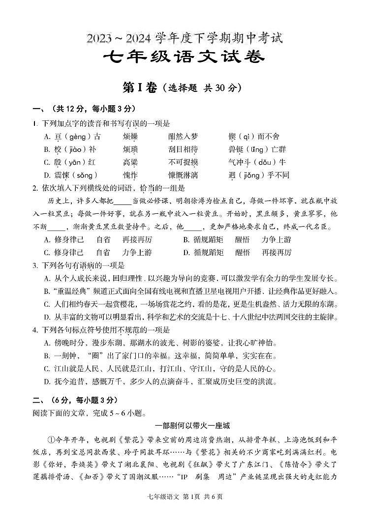 湖北省武汉市东西湖区2023-2024学年下学期期中七年级语文试题第1页