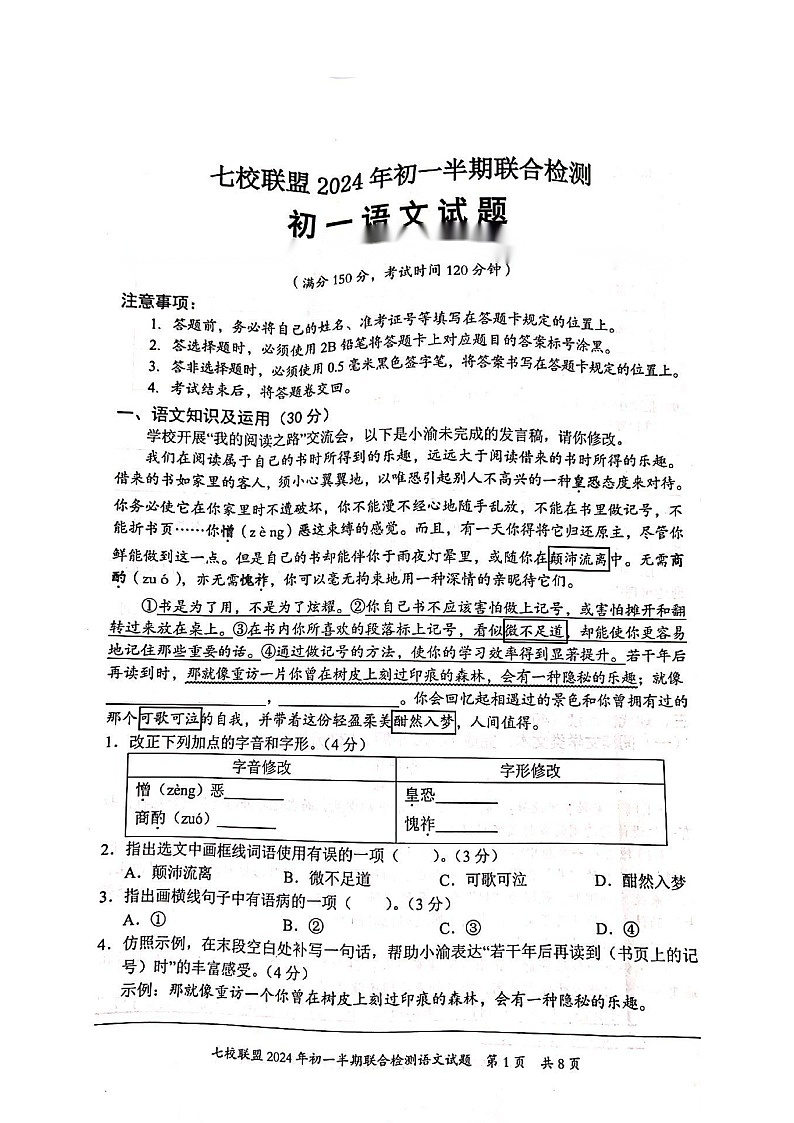 重庆市七校联考2023-2024学年七年级下学期期中考试语文试题01
