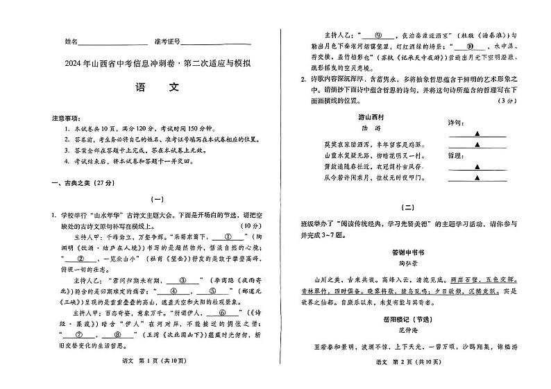 2024年山西省忻州市多校中考第二次适应与模拟语文试卷01